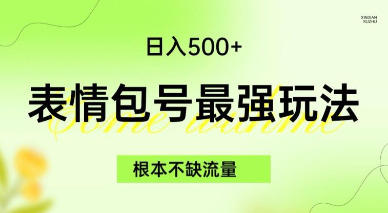 表情包最强玩法，根本不缺流量，5种变现渠道，无脑复制日入500+【揭秘】-千羽资源库
