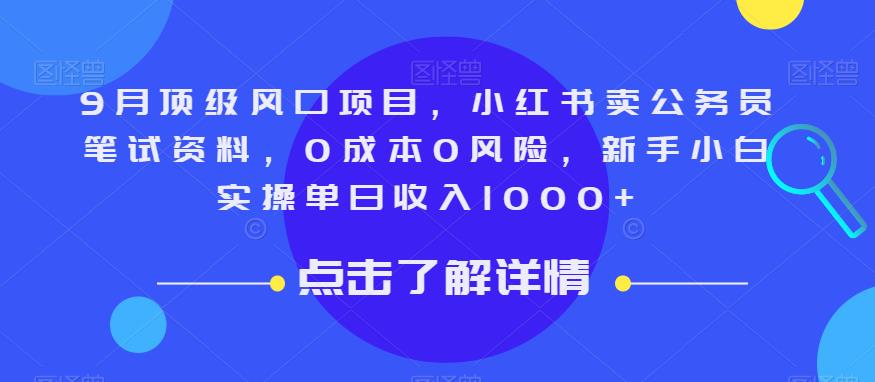 9月顶级风口项目，小红书卖公务员笔试资料，0成本0风险，新手小白实操单日收入1000+【揭秘】-千羽资源库