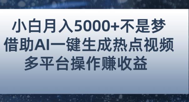 小白也能轻松月赚5000+！利用AI智能生成热点视频，全网多平台赚钱攻略【揭秘】-千羽资源库