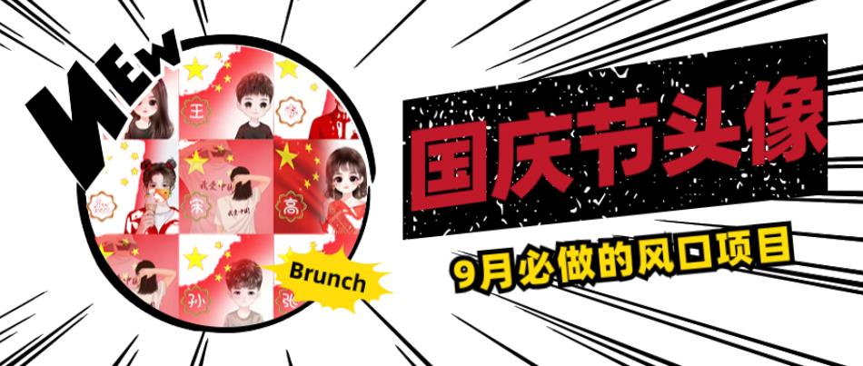 国庆节头像项目，9月必做的风口项目，别人在你的视频下领取国庆头像就能挣钱【揭秘】-千羽资源库