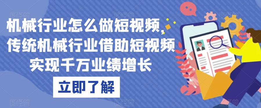 机械行业怎么做短视频，传统机械行业借助短视频实现千万业绩增长-千羽资源库