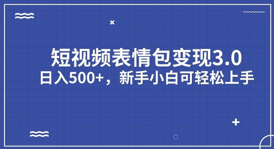 短视频表情包变现项目3.0，日入500+，新手小白轻松上手【揭秘】-千羽资源库