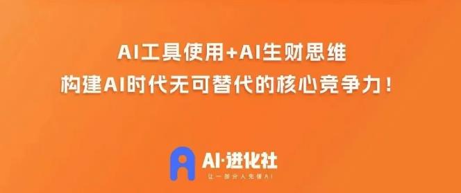 AI进化社·AI商业生财实战课，人人都能上手的AI商业变现课-千羽资源库
