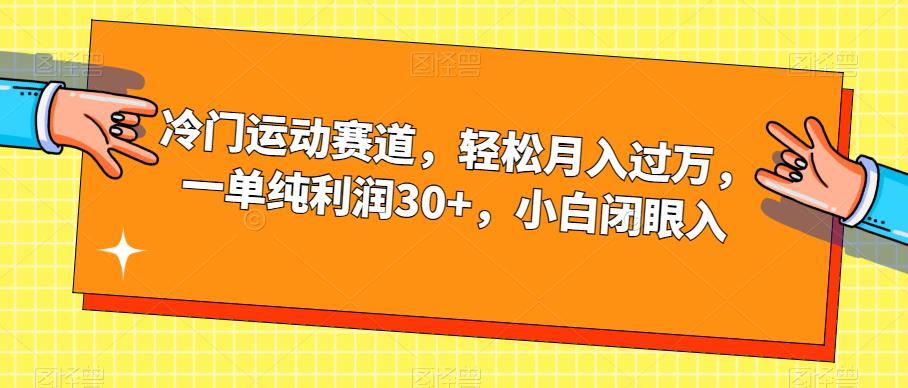 冷门运动赛道，轻松月入过万，一单纯利润30+，小白闭眼入【揭秘】-千羽资源库