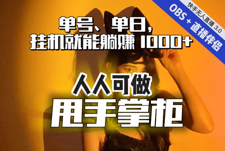 快手、抖音“无人直播”单号单日挂机就能躺赚1000+，这次我就把这当“甩手掌柜”的秘密教给你，人人可做！-千羽资源库