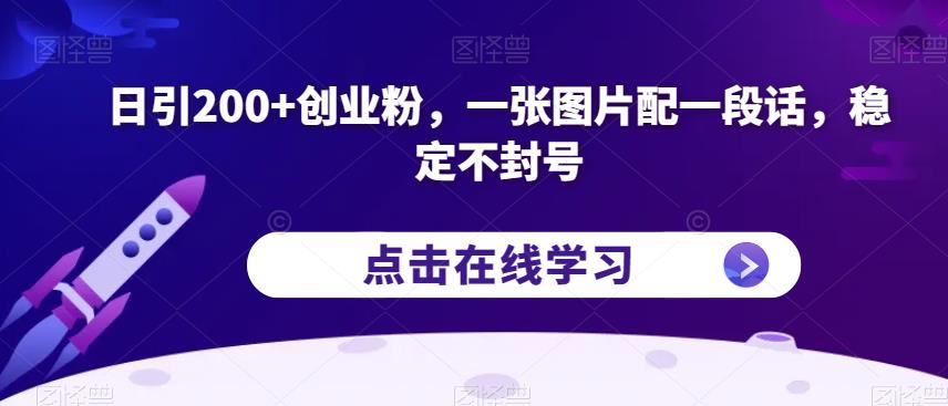 日引200+创业粉，一张图片配一段话，稳定不封号【揭秘】-千羽资源库