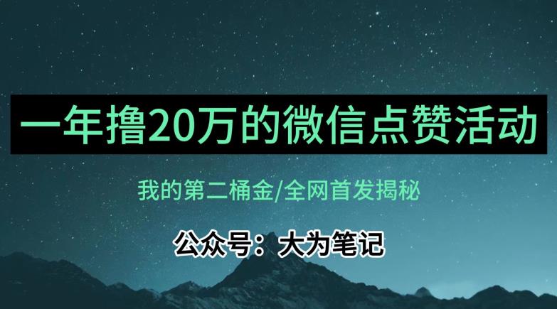 【保姆级教学】全网独家揭秘，年入20万的公众号评论点赞活动冷门项目-千羽资源库