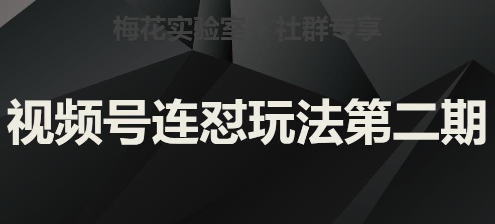梅花实验室社群视频号连怼玩法第二期，实操讲解全部过程-千羽资源库