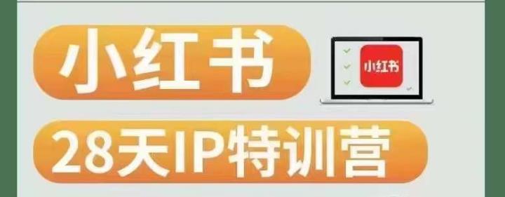 28天小红书博主IP特训营（第3期）实战经验，快速涨粉，迅速变现-千羽资源库