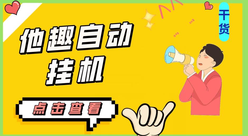 最新他趣聊天挂机项目，单设备一天收益轻松30-50+【挂机脚本+详细教程】-千羽资源库
