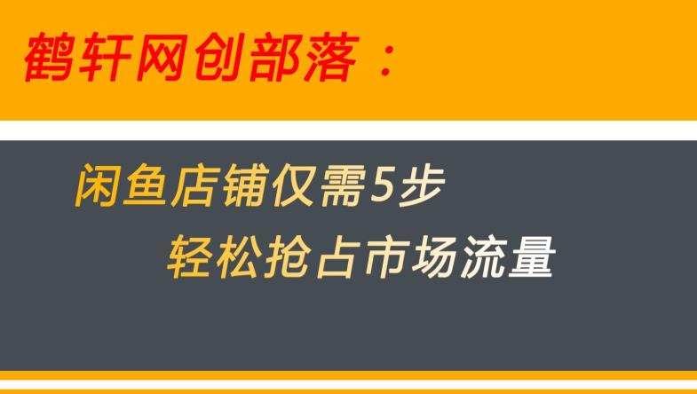 闲鱼做好这5个步骤让你店铺迅速抢占市场流量【揭秘】-千羽资源库