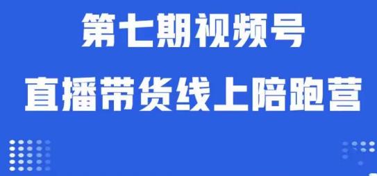 视频号直播带货线上陪跑营第七期：算法解析+起号逻辑+实操运营-千羽资源库