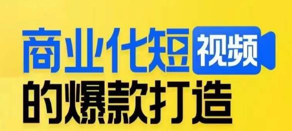 商业化短视频的爆款打造课，带你揭秘爆款短视频的底层逻辑-千羽资源库