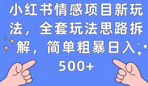 小红书情感项目新玩法，全套玩法思路拆解，简单粗暴日入500+【揭秘】-千羽资源库
