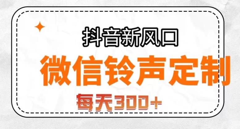 抖音风口项目，铃声定制，做的人极少，简单无脑，每天300+【揭秘】-千羽资源库