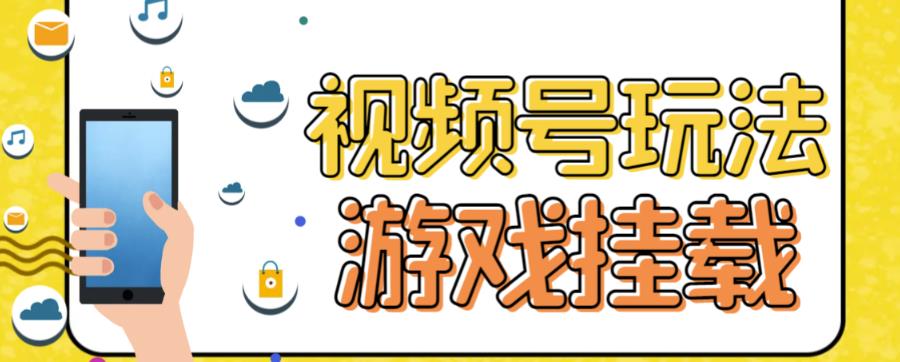 视频号游戏挂载最新玩法，玩玩游戏一天好几百-千羽资源库