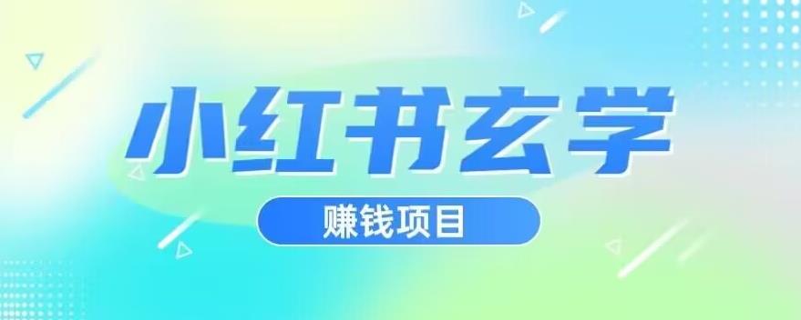 小红书玄学项目，直接上手操作，日入500【揭秘】-千羽资源库