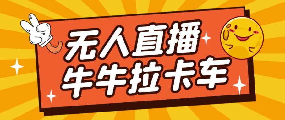 卡车拉牛（旋转轮胎）直播游戏搭建，无人直播爆款神器【软件+教程】-千羽资源库