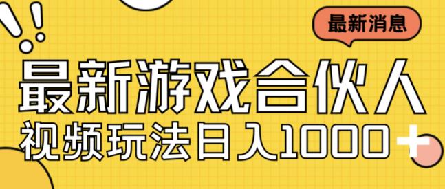最新快手游戏合伙人视频玩法小白也可日入500+-千羽资源库