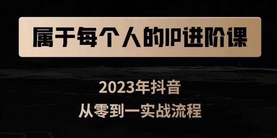 属于创作者的IP进阶课，短视频从0-1，思维与认知实操，3大商业思维，4大基础认知-千羽资源库