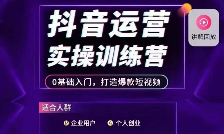 抖音运营实操训练营，0基础入门，打造爆款短视频-千羽资源库