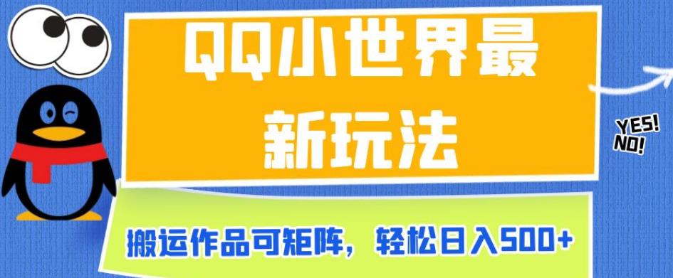 QQ小世界最新玩法，搬运作品可矩阵，轻松日入500+【揭秘】-千羽资源库