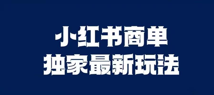 小红书商单最新独家玩法，剪辑时间短，剪辑难度低，能批量做号【揭秘】-千羽资源库