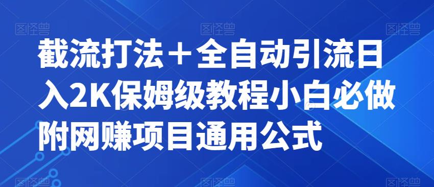 截流打法＋全自动引流日入2K保姆级教程小白必做，附项目通用公式【揭秘】-千羽资源库