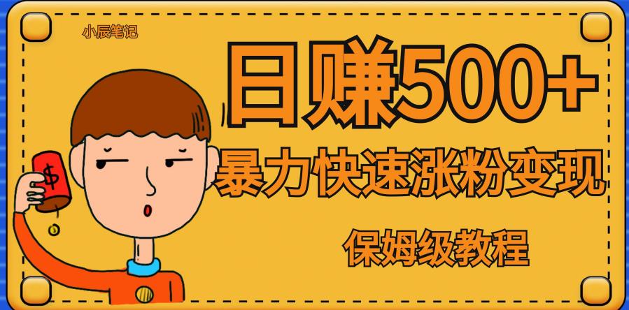 全网首发！一天赚500+，暴力涨粉变现，毫无门槛有手机就行，可扩大【揭秘】-千羽资源库