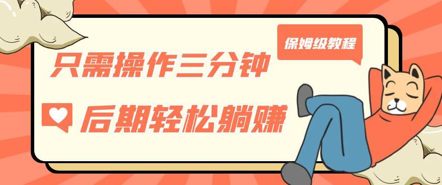 只需操作三分钟，获得被动美金收入，后期轻松躺赚，保姆级教程【揭秘】-千羽资源库