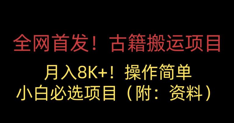 全网首发！古籍搬运项目，月入8000+，小白必选项目 （附：资料）-千羽资源库