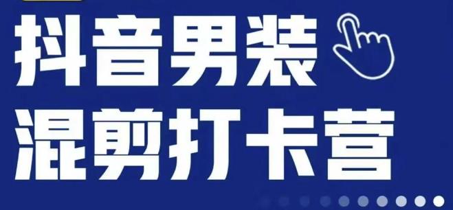 抖音服装混剪打卡营【第三期】，女装混剪，月销千万-千羽资源库