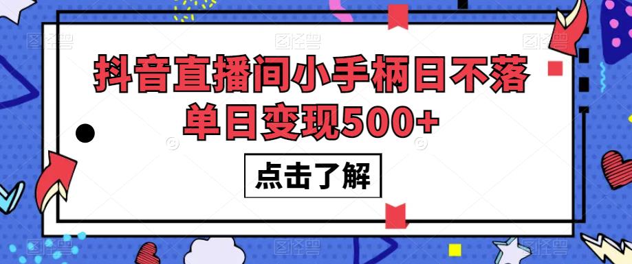 抖音直播间小手柄日不落单日变现500+【揭秘】-千羽资源库