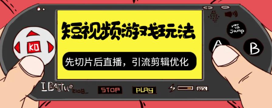 抖音短视频游戏玩法，先切片后直播带游戏资源-千羽资源库