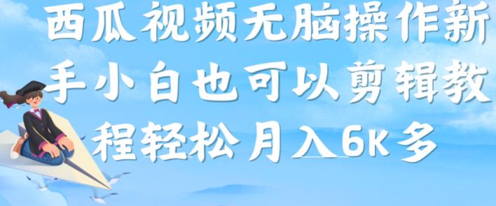 西瓜视频搞笑号，无脑操作新手小白也可月入6K-千羽资源库