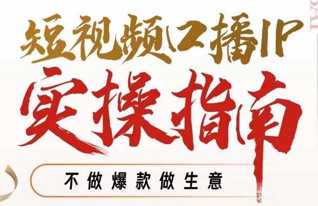 周百见·短视频口播IP实操指南视频课，不做爆款做生意-千羽资源库
