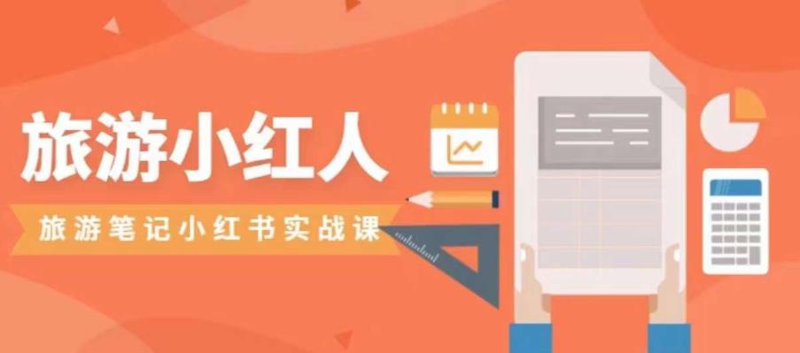 旅游小红人旅游笔记小红书实战课，小红书旅游号实操攻略分享-千羽资源库