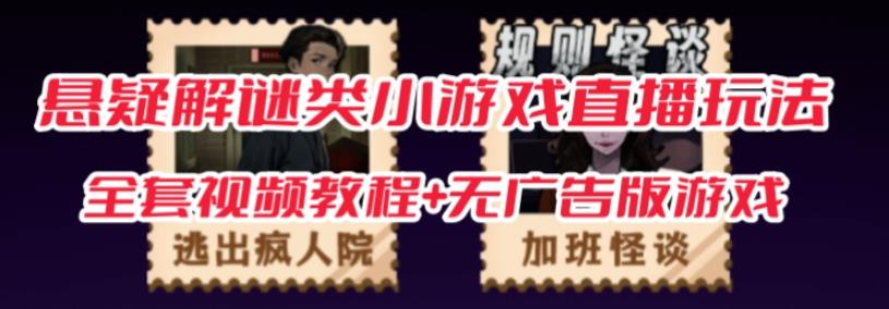 抖音爆火的悬疑解谜小游戏【规则怪谈】无人直播玩法【含全套开播教程+无广告版游戏+工具软件】-千羽资源库