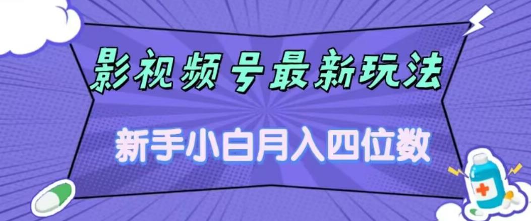 影视号最新玩法，新手小白月入四位数，零粉直接上手【揭秘】-千羽资源库