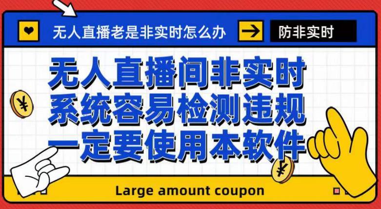 外面收188的最新无人直播防非实时软件，扬声器转麦克风脚本【软件+教程】-千羽资源库