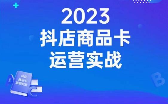 沐网商·抖店商品卡运营实战，店铺搭建-选品-达人玩法-商品卡流-起店高阶玩玩-千羽资源库
