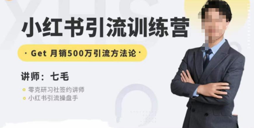 零克·小红书引流训练营第五期，小红书矩阵引流到vX的方法论-千羽资源库