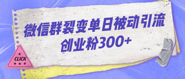 微信群裂变单日被动引流创业粉300【揭秘】-千羽资源库