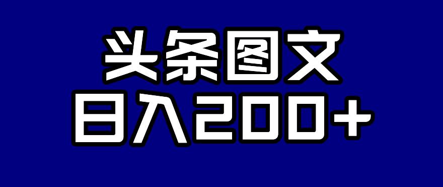 头条AI图文新玩法，零违规，日入200+【揭秘】-千羽资源库