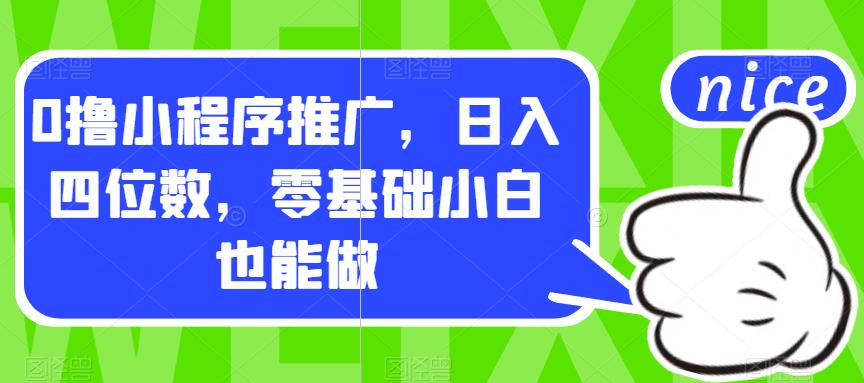 0撸小程序推广，日入四位数，零基础小白也能做【揭秘】-千羽资源库