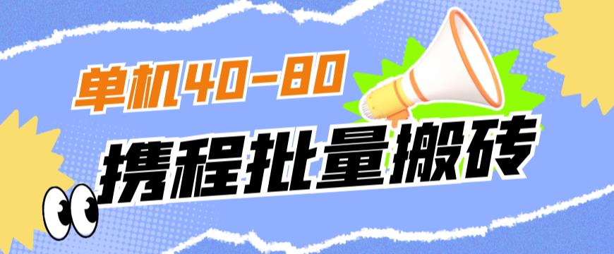 外面收费698的携程撸包秒到项目，单机40-80可批量-千羽资源库