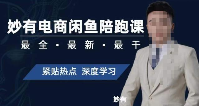 妙有电商闲鱼无货源陪跑课，最全、最新、最干，零基础实战-千羽资源库