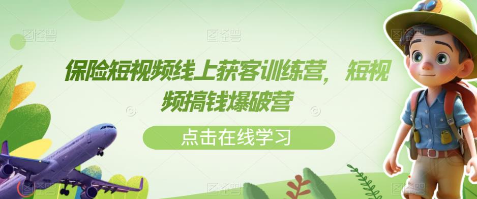 保险短视频线上获客训练营，短视频搞钱爆破营-千羽资源库