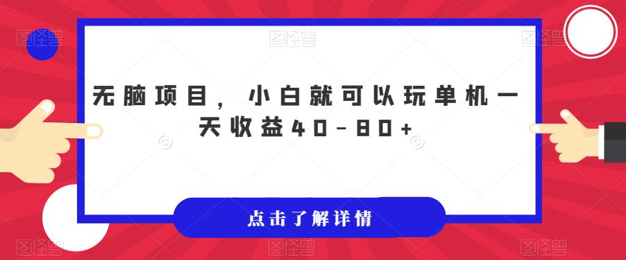 无脑项目，小白就可以玩单机一天收益40-80+【揭秘】-千羽资源库