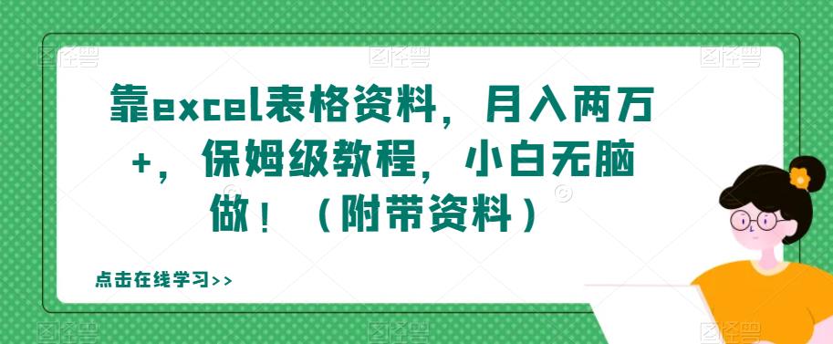 靠excel表格资料，月入两万+，保姆级教程，小白无脑做！（附带资料）【揭秘】-千羽资源库